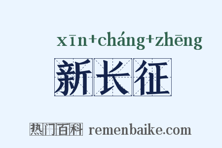 新长征是什么意思的图片